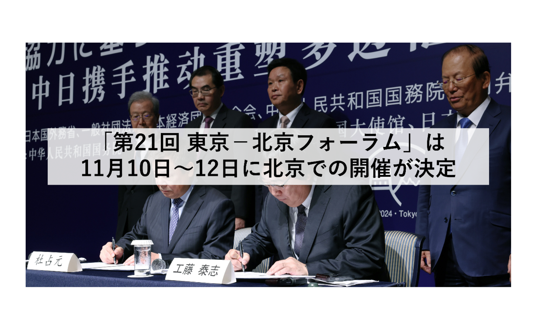 「第21回東京－北京フォーラム」の開催に向けた動きが本格化します