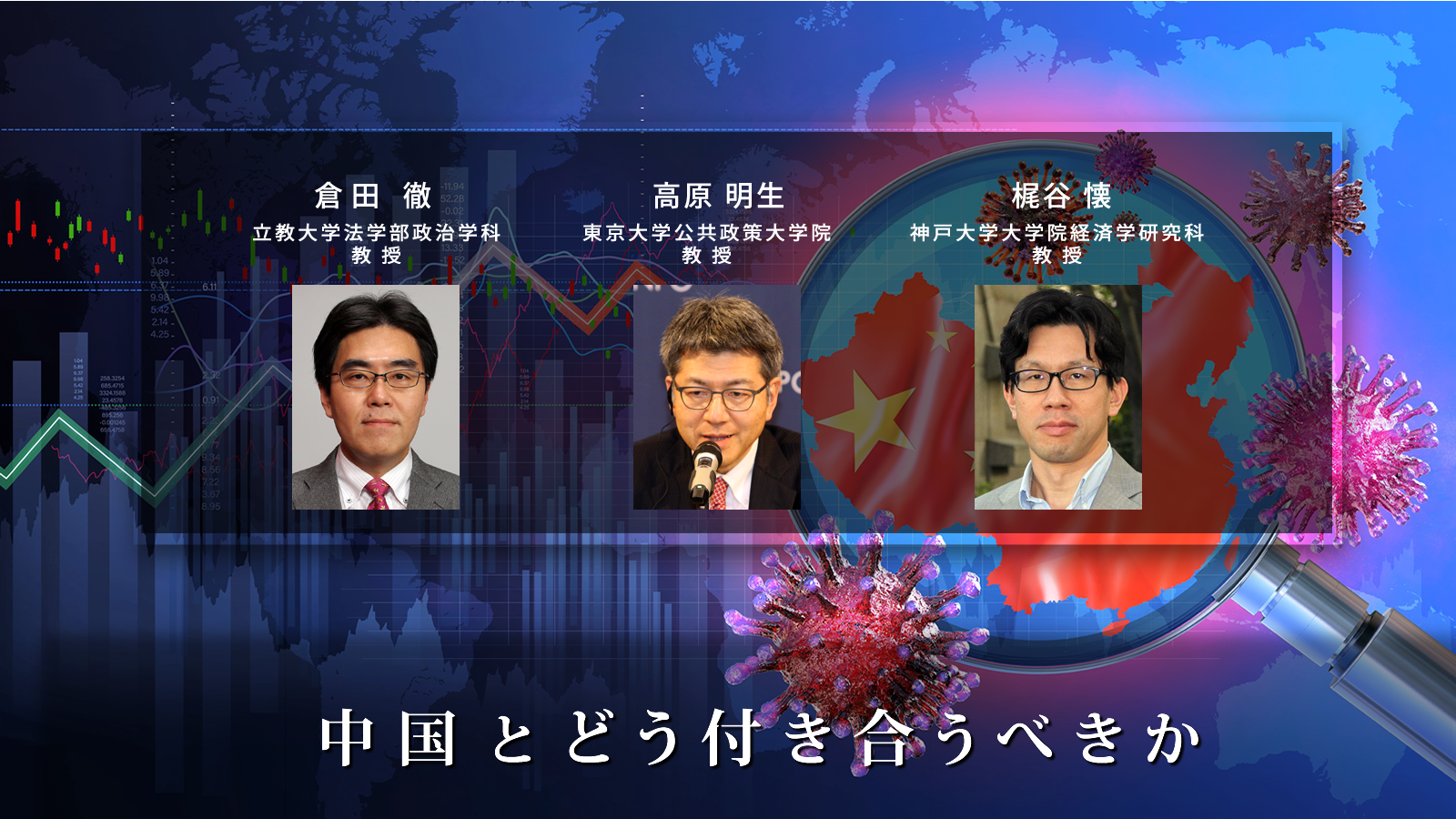 動画を公開します<br> <span class="fs-s">コロナ対応、戦狼外交、香港の国家安全維持法</span> 強権的に見える中国の行動をどう読むか