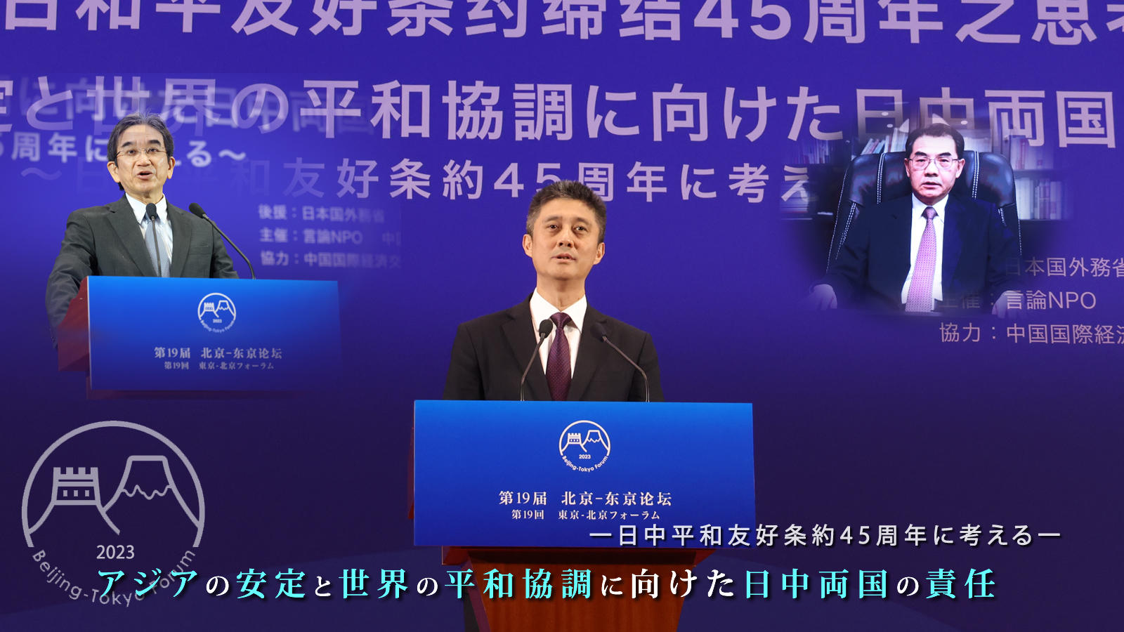 <span class="fs-s">「第19回東京－北京フォーラム」は、両国間で「北京コンセンサス」に合意し閉幕</span><span class="fs-es">─２日目全体会議 報告</span>