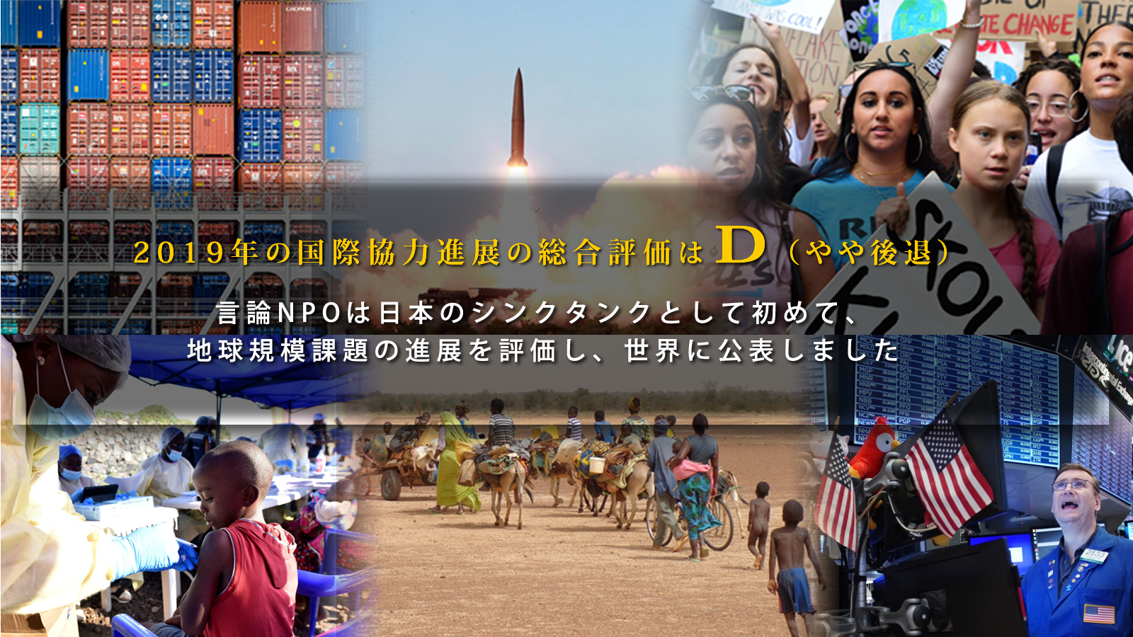地球規模課題10分野への国際協力評価<br><small><small> Report Card on International Cooperation to Top Ten Global Challenges</small></small><small>2019-2020</small>
