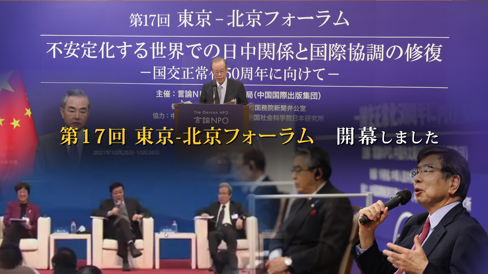 <span class="fs-s">日中友好に向けた先人たちの努力を無駄にしないためにも、政府と民間の両輪による関係改善に向けた動きが重要に　～全体会議開幕式　報告～</span>