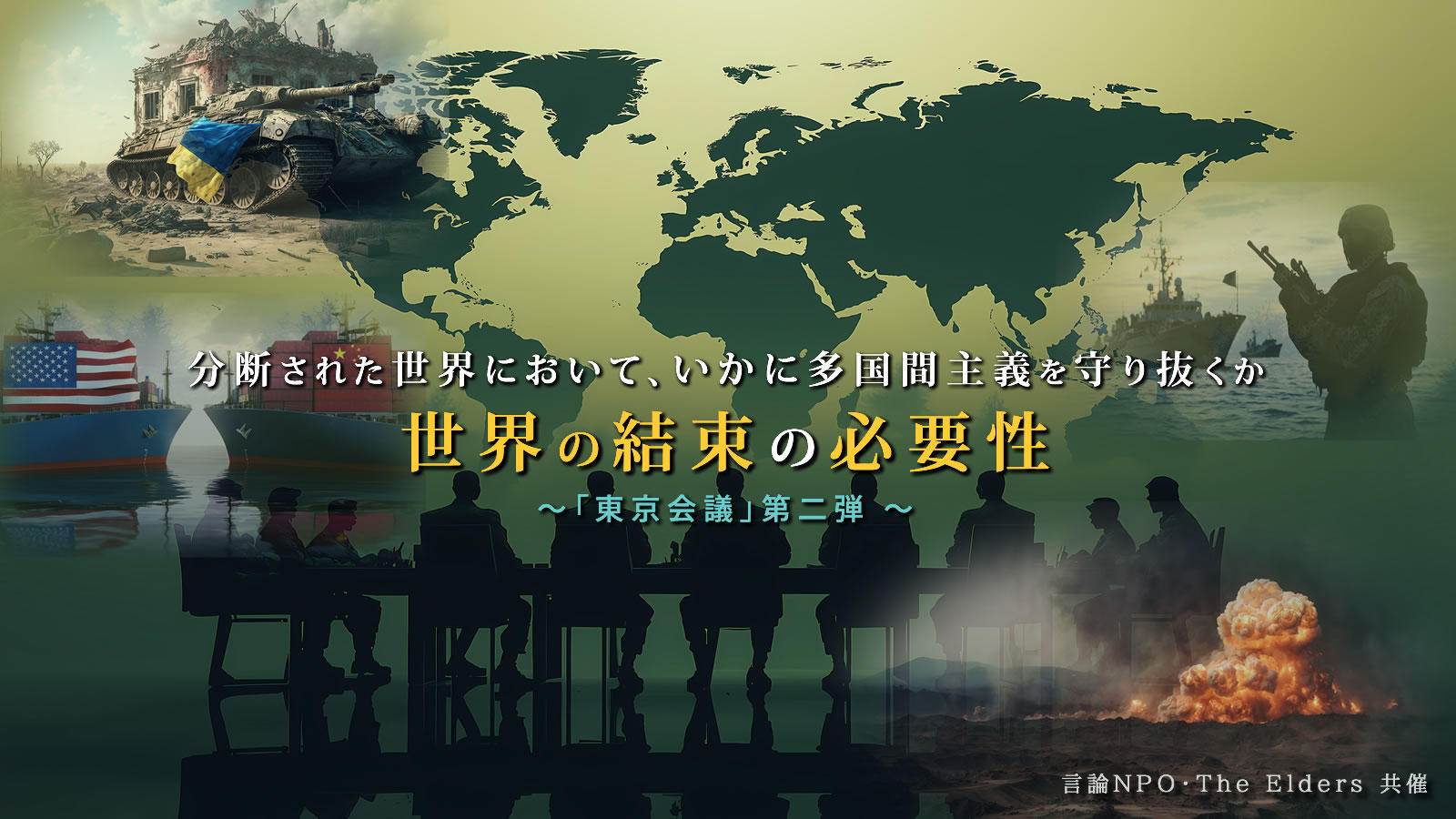 <span class="fs-es">「東京会議」第二弾：戦後80年の世界をノーベル平和賞受賞者や国連関係者と考える</span><span class="fs-s">公開フォーラム「今こそ問われる世界的連帯」</span>
