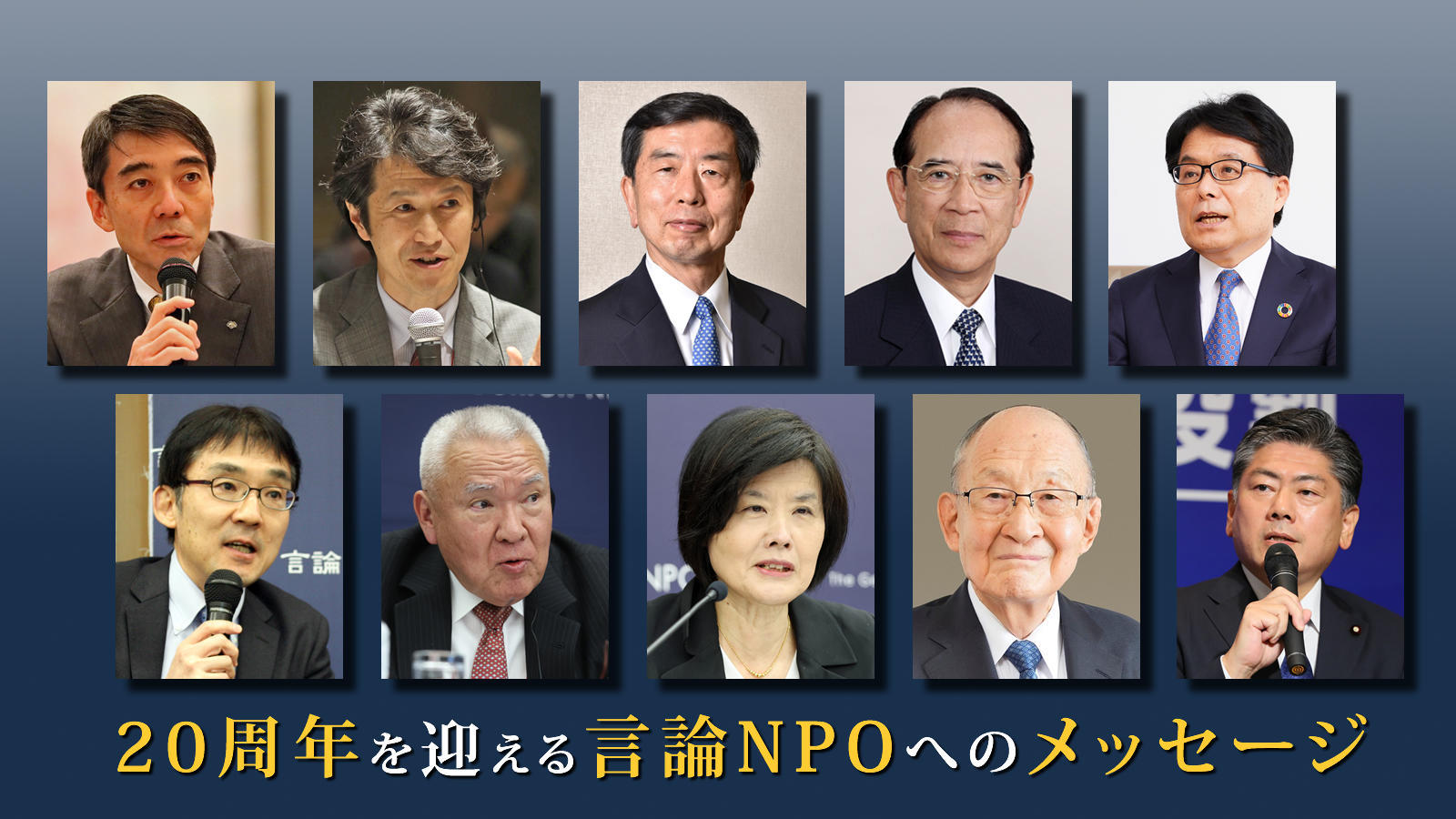 <span class="fs-s">20周年を迎える言論NPOへのメッセージ</span>