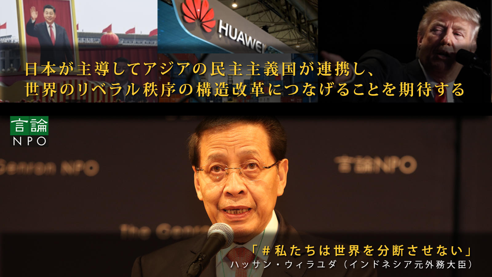 <small>日本が主導してアジアの民主主義国が連携し、世界のリベラル秩序の構造改革につなげることを期待する / ハッサン・ウィラユダ/Hassan Wirajuda（インドネシア元外務大臣）</small>