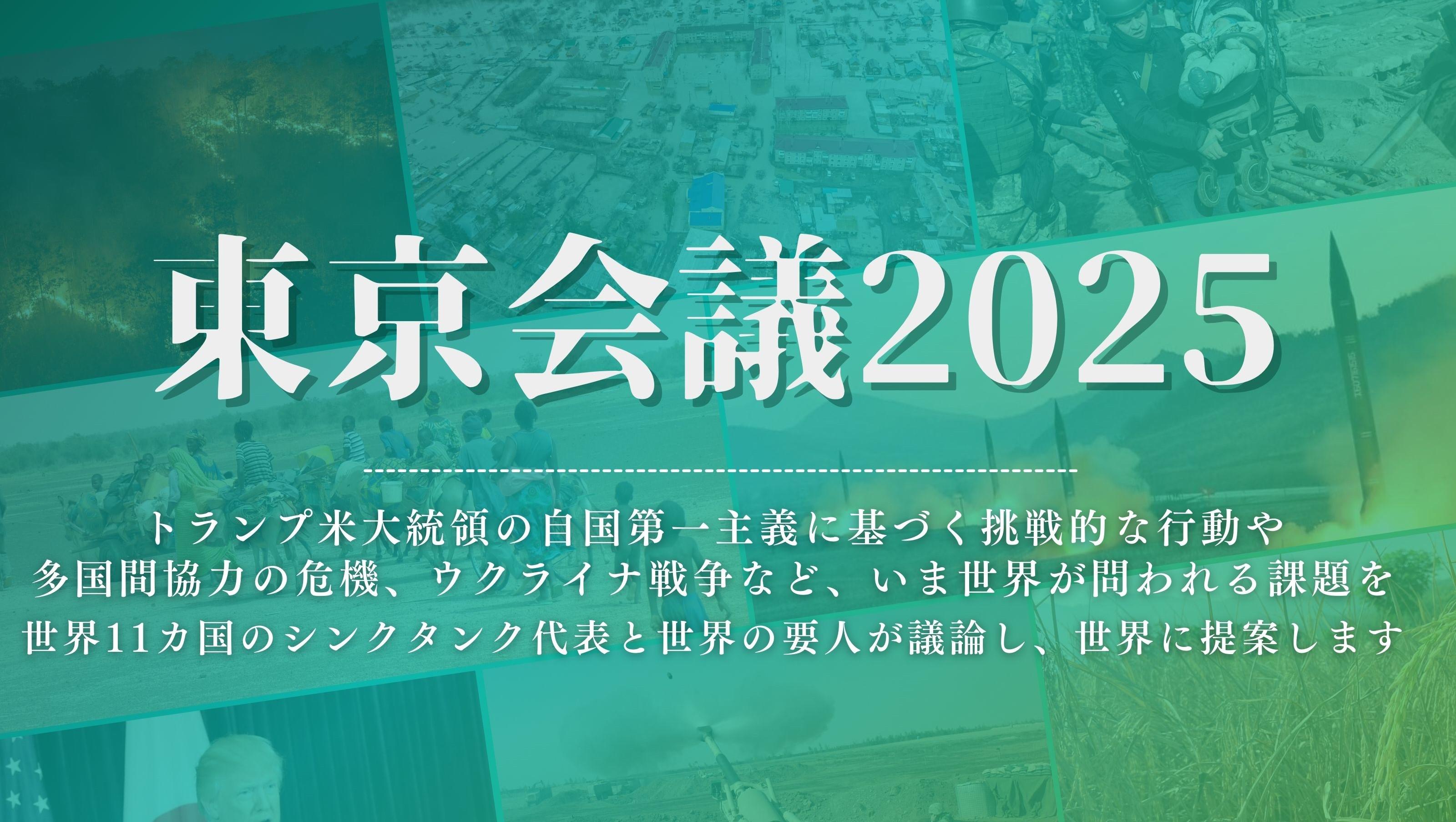「東京会議2025」公開フォーラム開催概要