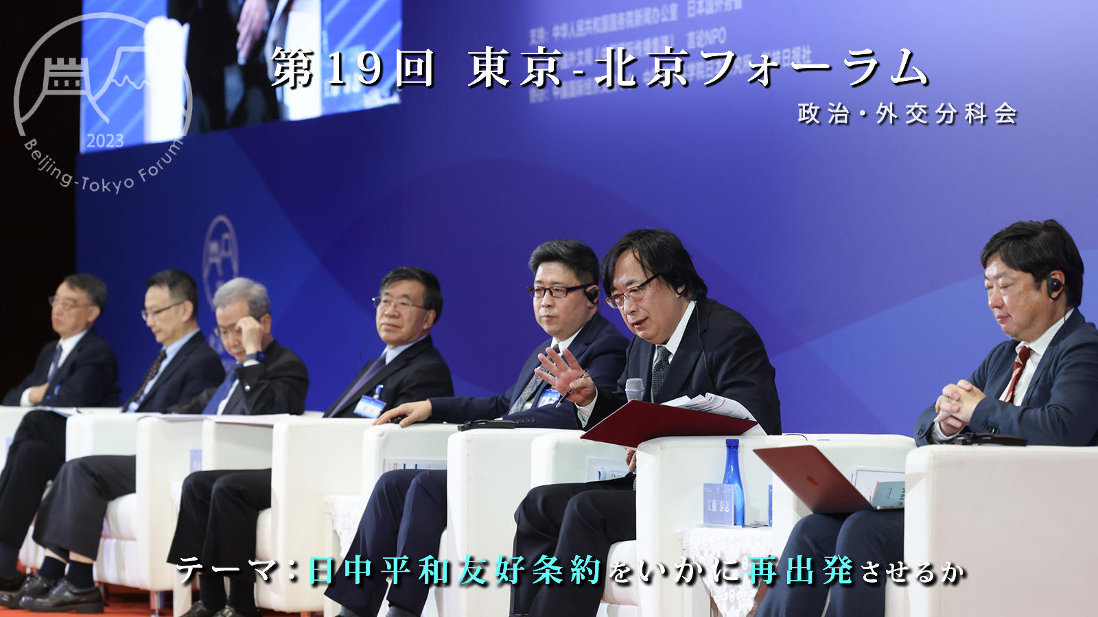 <span class="fs-s">未来の日中関係に向けた答えの方向性が見えた議論に</span><span class="fs-es">─「第19回東京－北京フォーラム」政治・外交分科会報告</span>