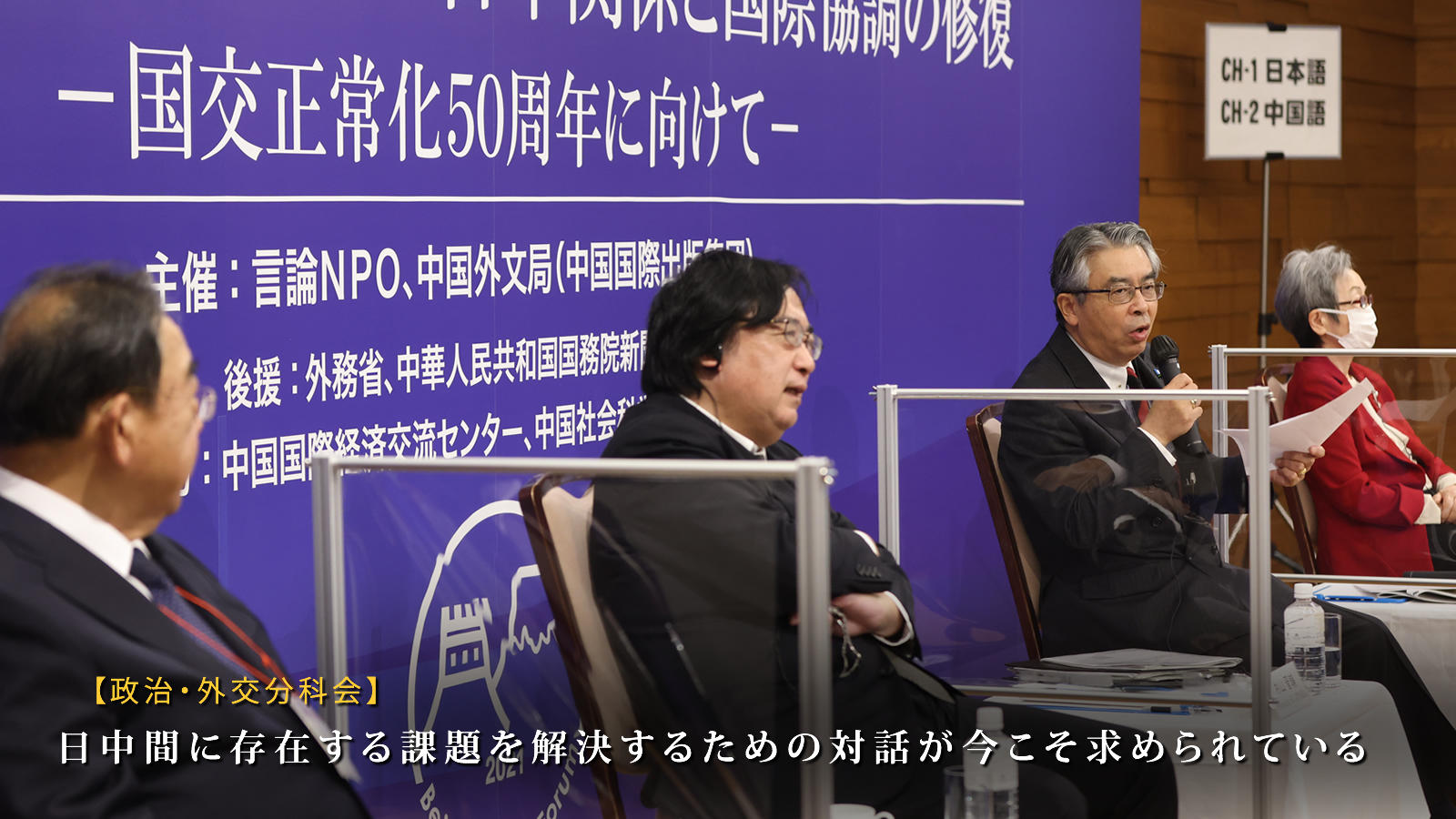 <span class="fs-s">日中間に存在する課題を解決するための対話が今こそ求められている　～政治・外交分科会報告～</span>