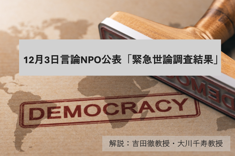 緊急世論調査結果に見る「漂流する日本政党政治の今後」