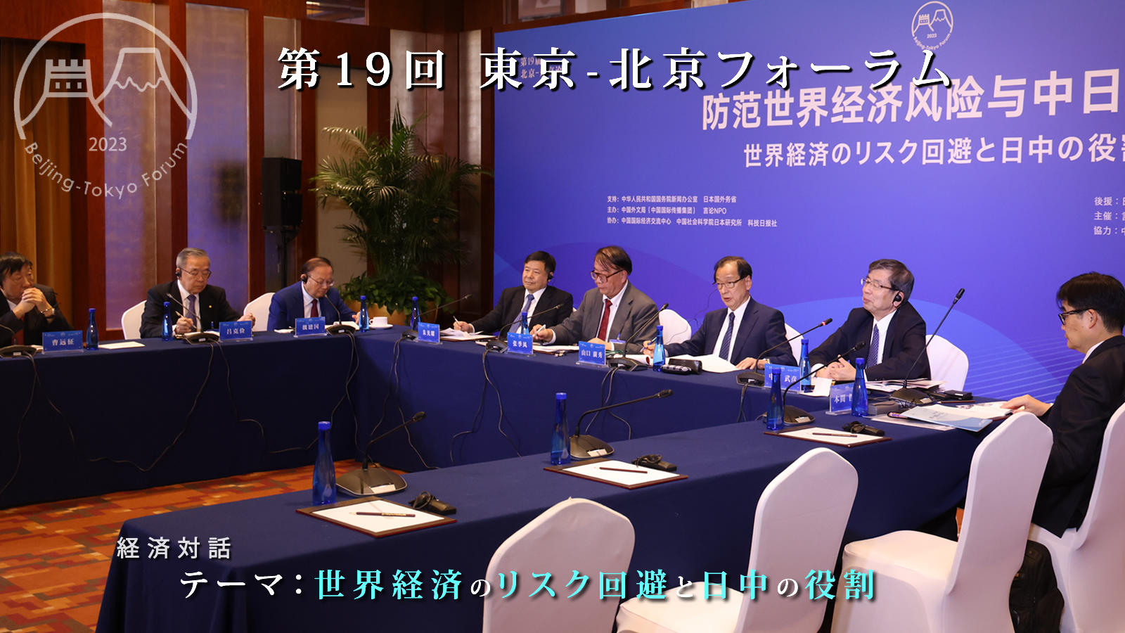 <span class="fs-s">互いの不信感を克服し、共通課題に対応していくことで日中間の新しい未来を切り開く</span><span class="fs-es">─「第19回東京－北京フォーラム」経済分科会報告</span>