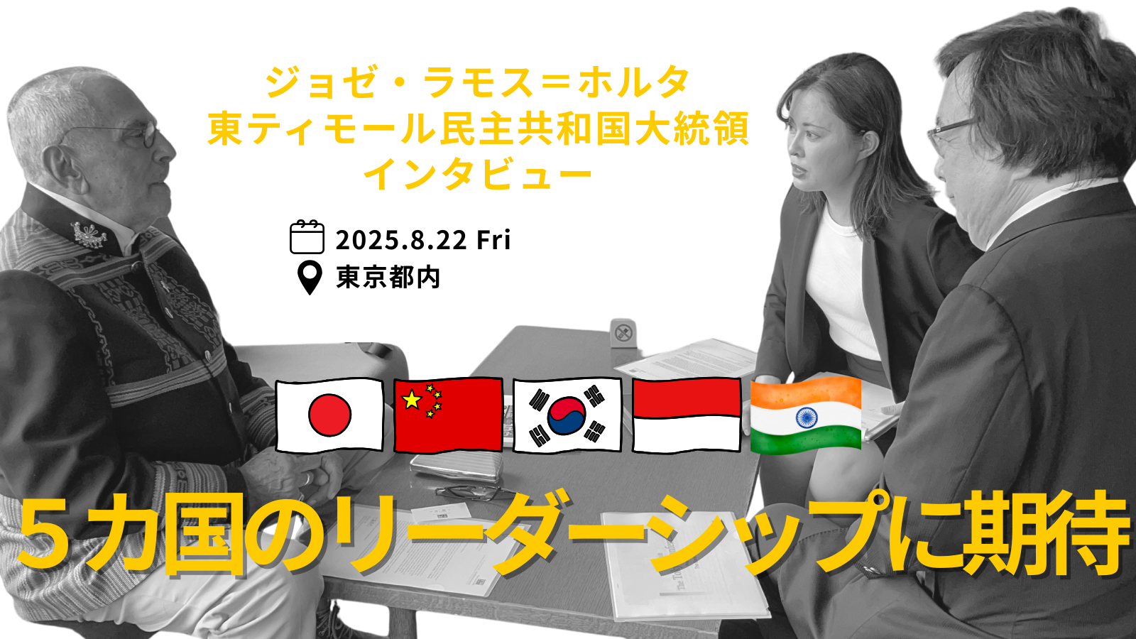 来日した東ティモールのジョゼ・ラモス＝ホルタ大統領は我々に何を語ったか