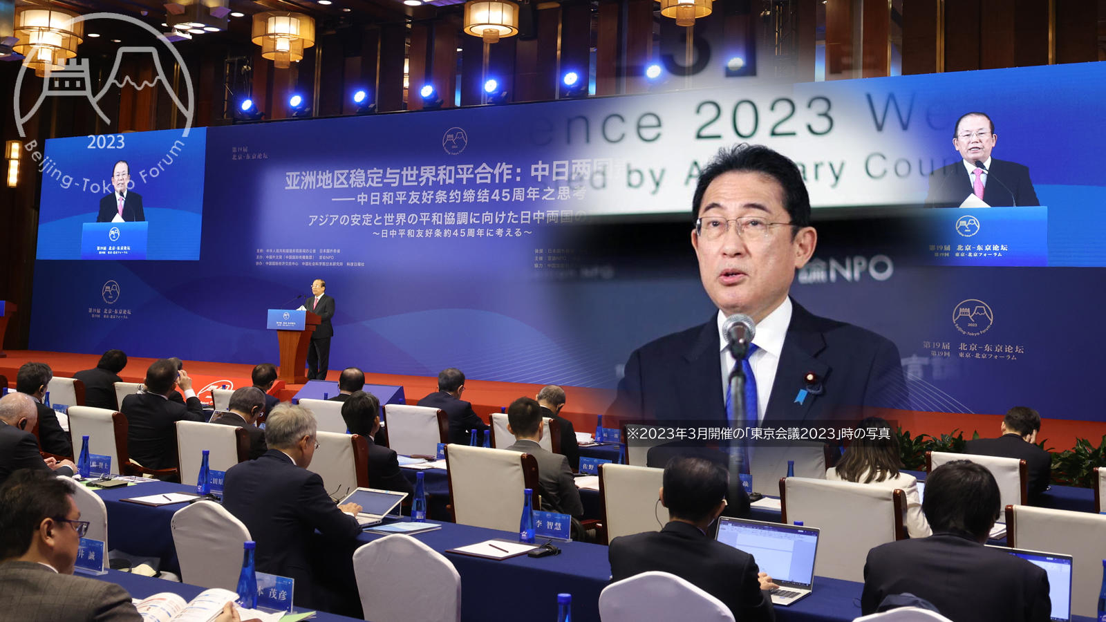 「第19回東京－北京フォーラム」に対する岸田文雄首相のメッセージ