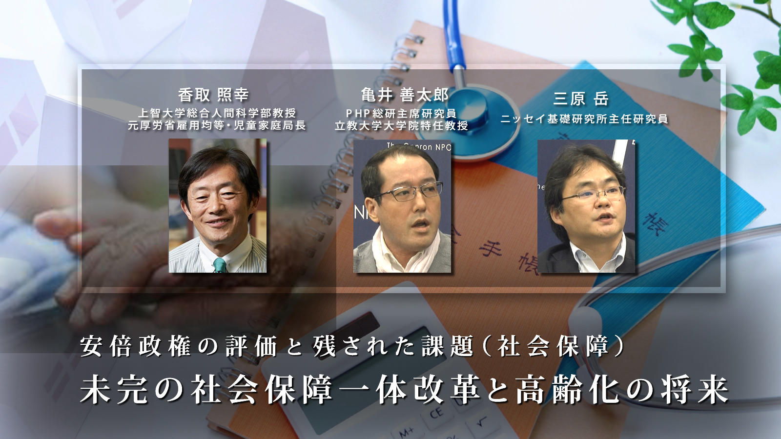 【会員限定・議事録全文】未完の一体改革は将来負担を増やしただけか <span class="fs-s">ー座談会「安倍政権の評価と残された課題（社会保障）」</span>