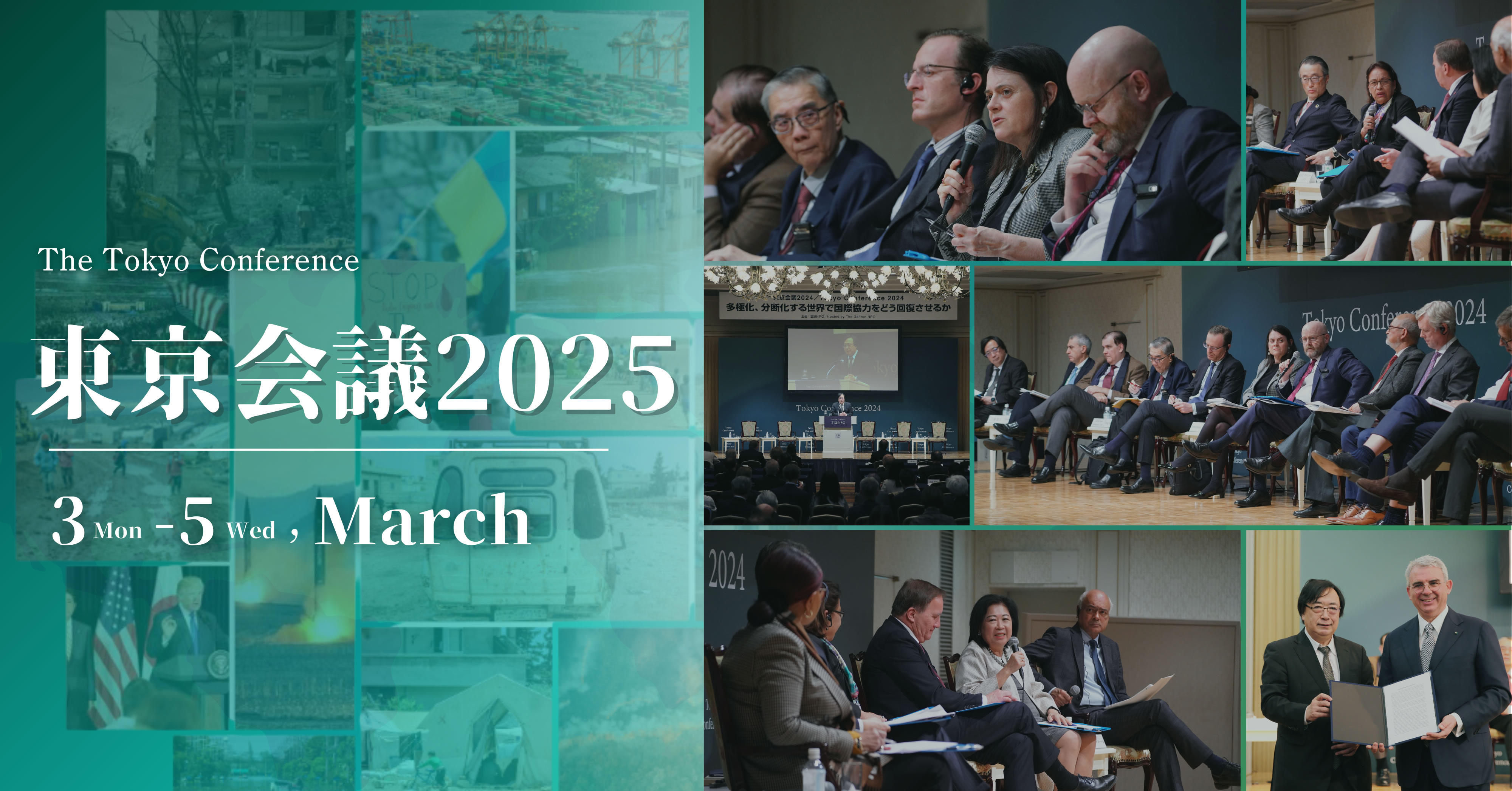 3月3日~5日開催 「東京会議2025」
