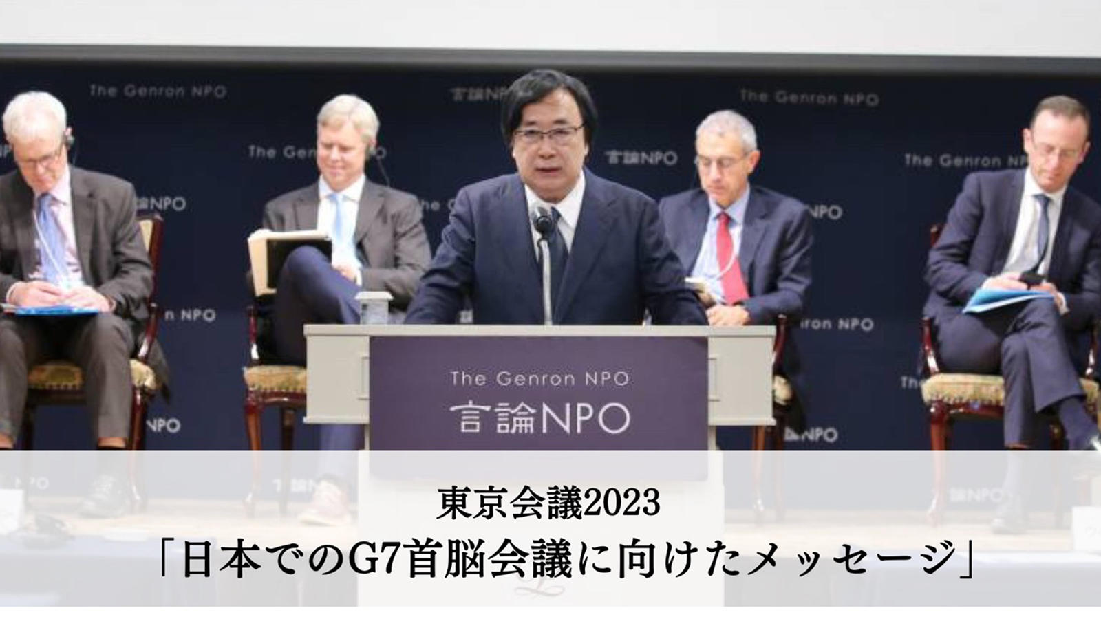 <span class="fs-s">日本でのG7首脳会議に向けたメッセージ</span>