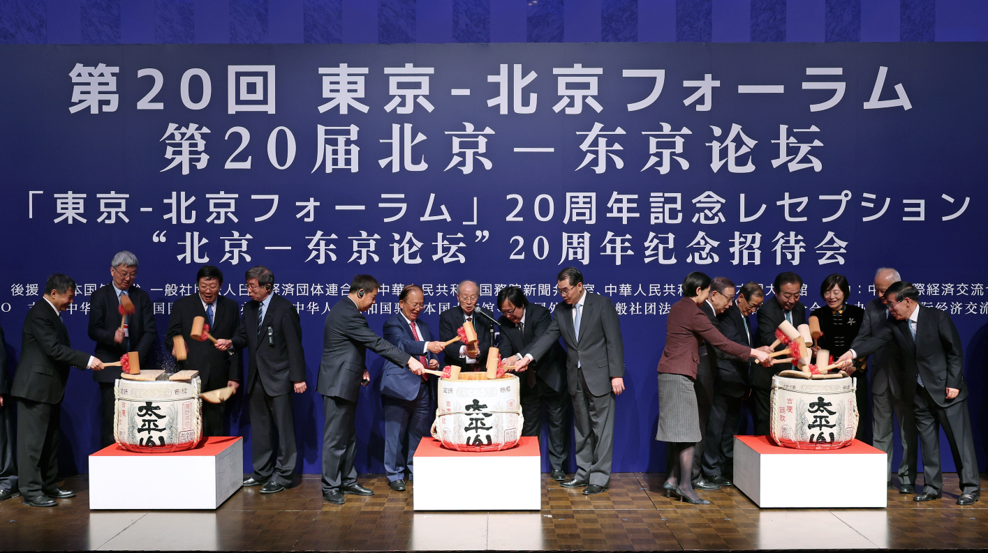 <span class="fs-s">「東京－北京フォーラム」は30年に向けた新たなスタート地点に</span><span class="fs-es">―「東京－北京フォーラム」20周年記念レセプション報告</span>