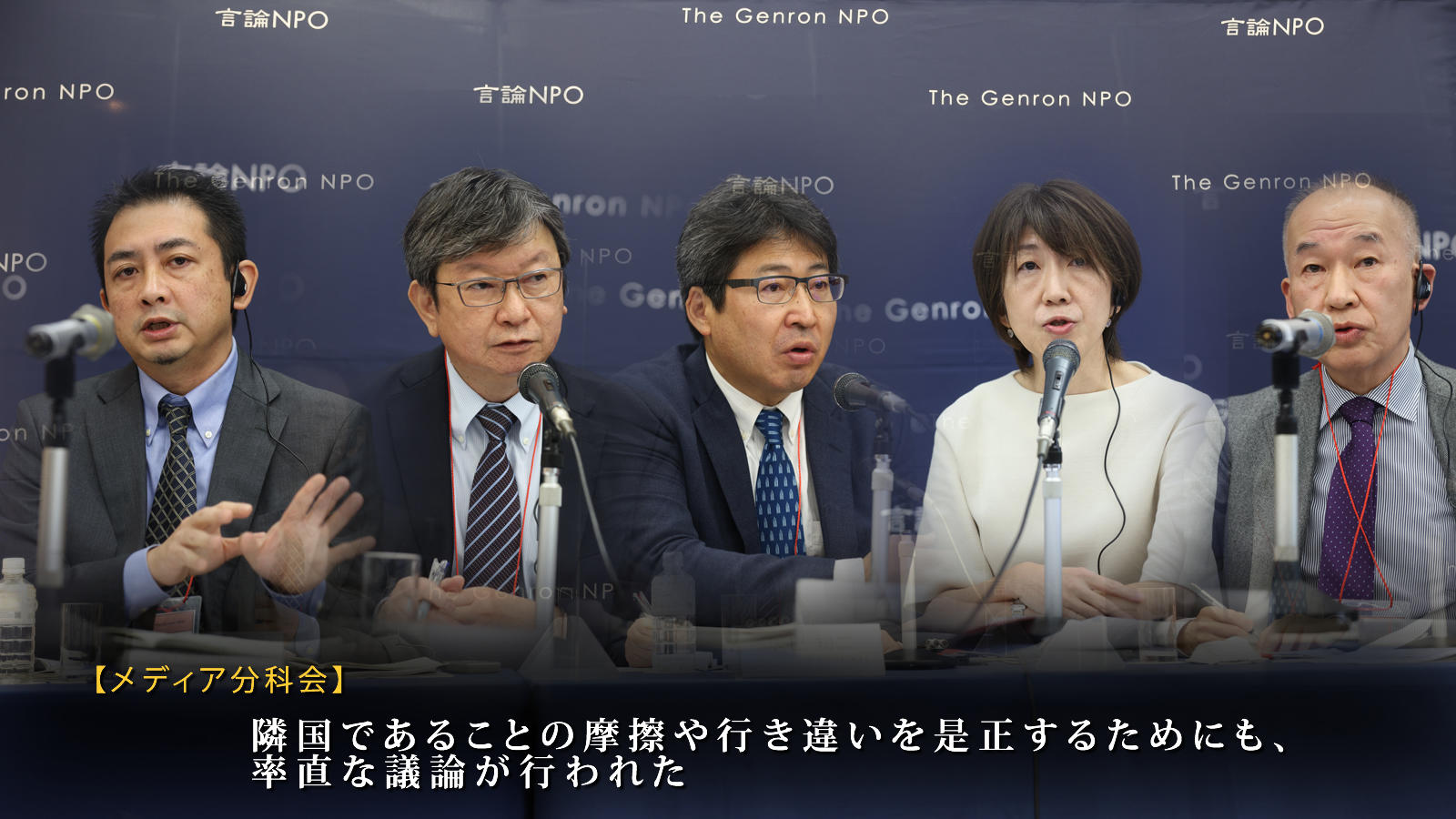 <span class="fs-es">隣国であることの摩擦や行き違いを是正するためにも、率直な議論が行われた　～メディア分科会報告～</span>