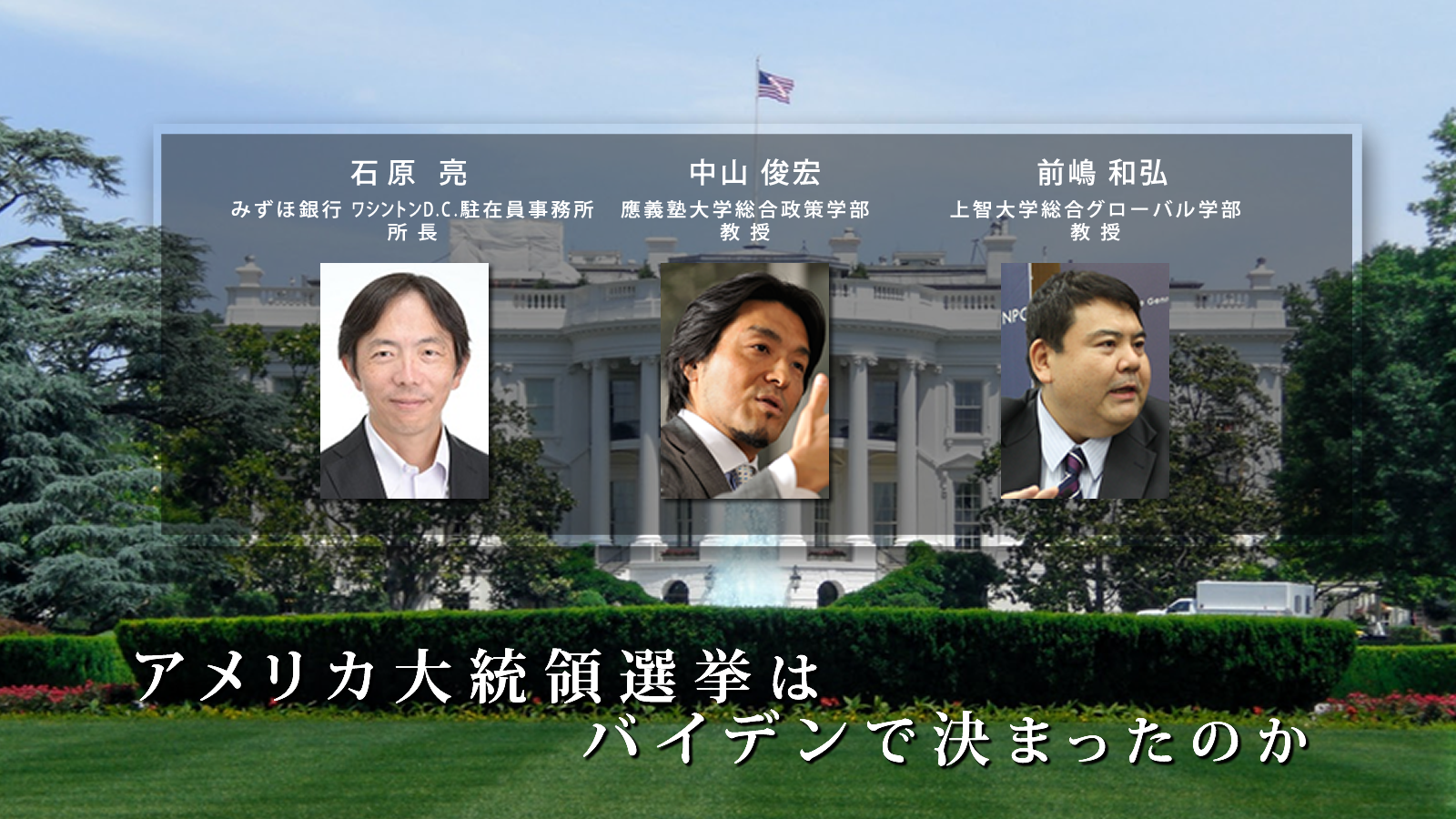 動画を公開します<br> <span class="fs-s">座談会「アメリカ大統領選はバイデンで決まったのか」</span>