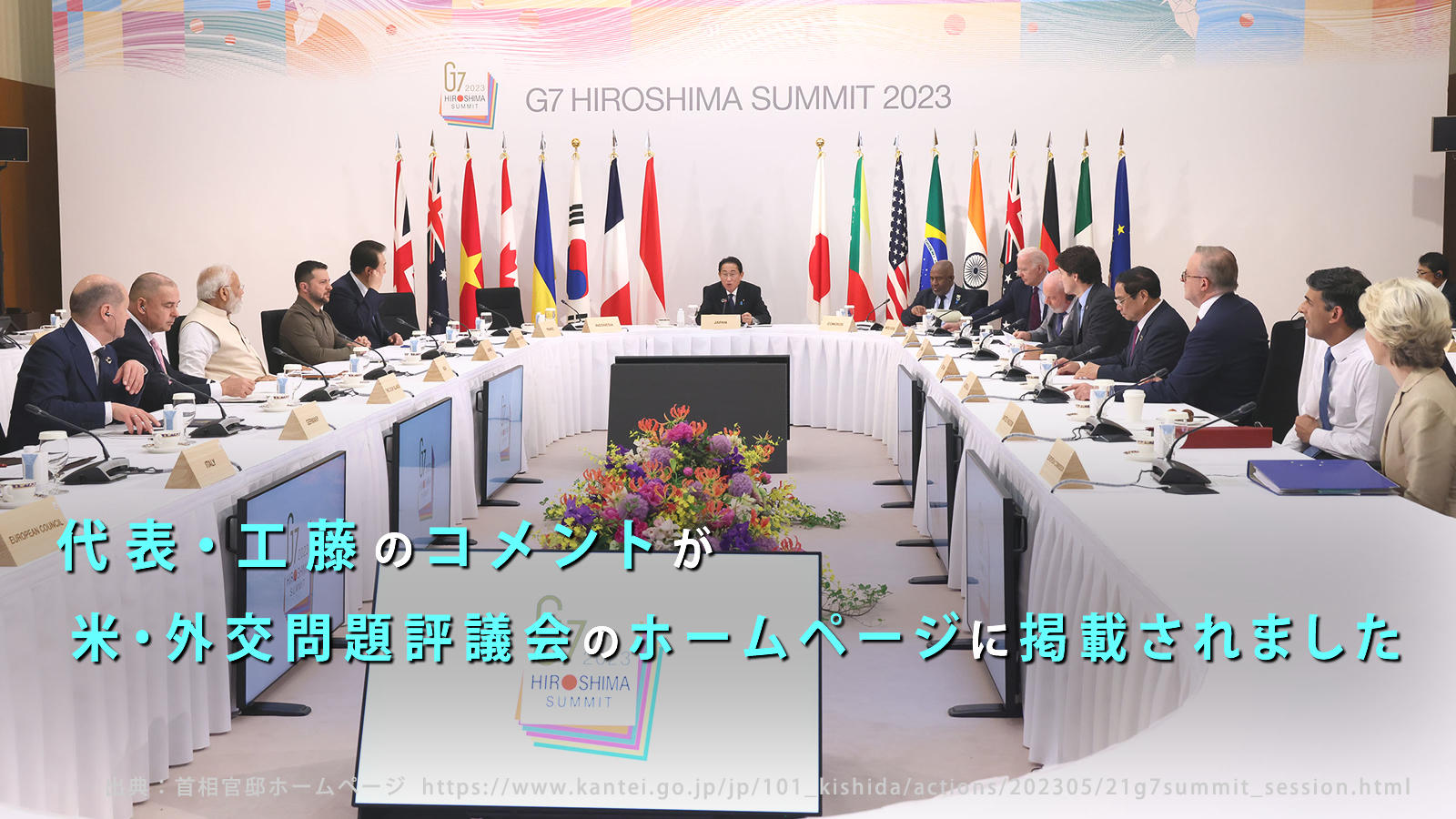 <span class="fs-es">世界の平和と「核のない世界」に世界が結束する、<br>その起点となった被爆地・広島で行われたG７サミットの報告</span>