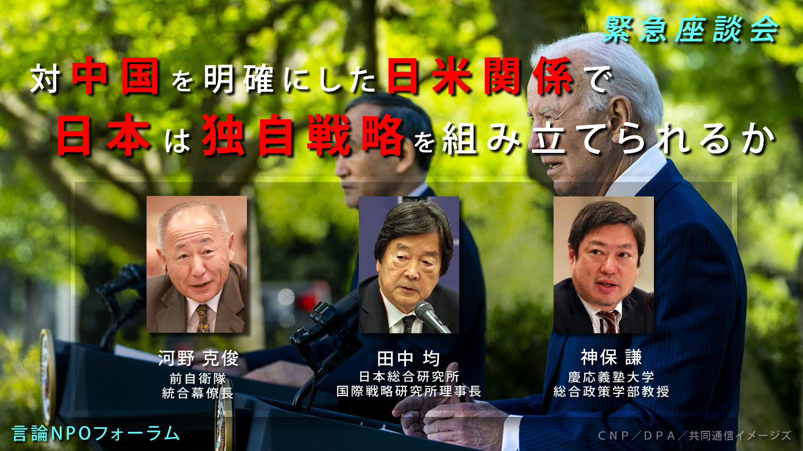 動画を公開します<br> <span class="fs-s">「対中国を明確にした日米関係で日本は独自戦略を組み立てられるか」</span>