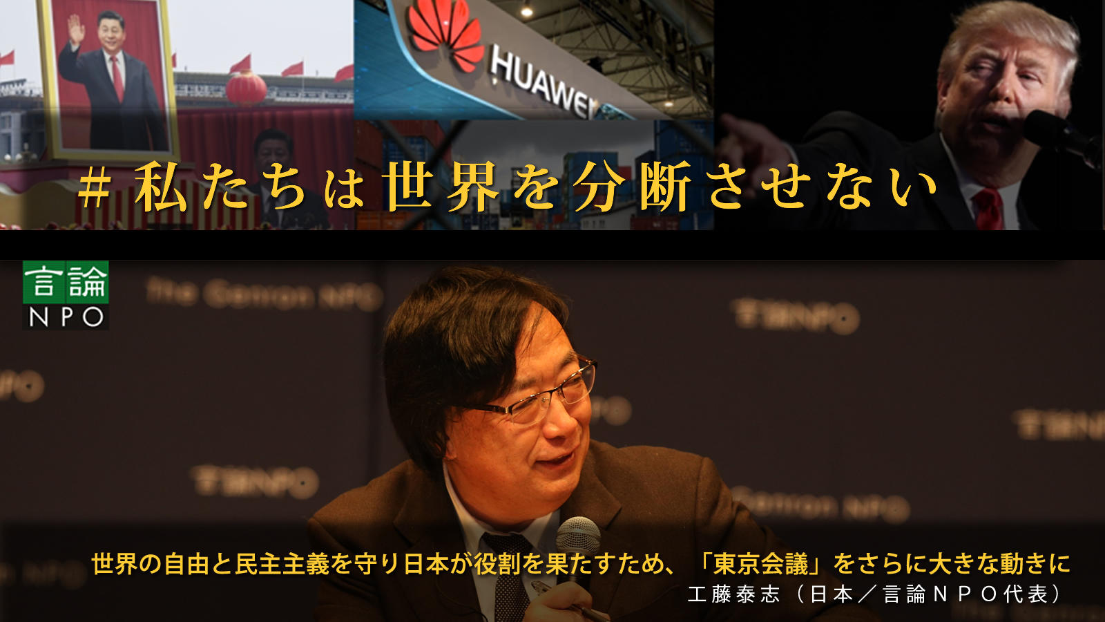 <small>世界の自由と民主主義を守り日本が役割を果たすため、「東京会議」をさらに大きな動きに / 工藤泰志（日本／言論ＮＰＯ代表）</small>