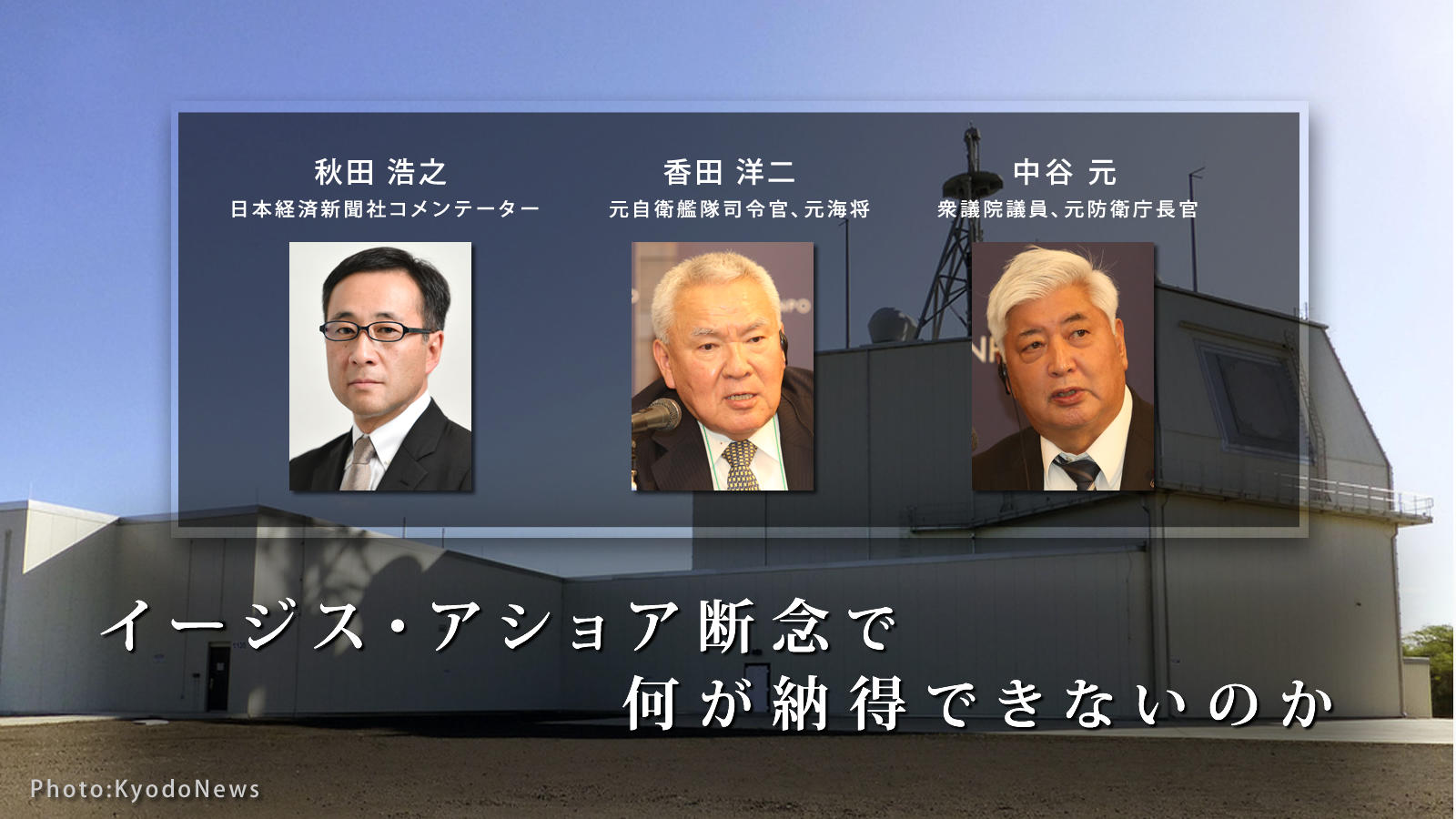イージス・アショア断念で何が納得できないのか<span class="fs-es">座談会「イージス・アショア配備計画の断念を改めて総括する」