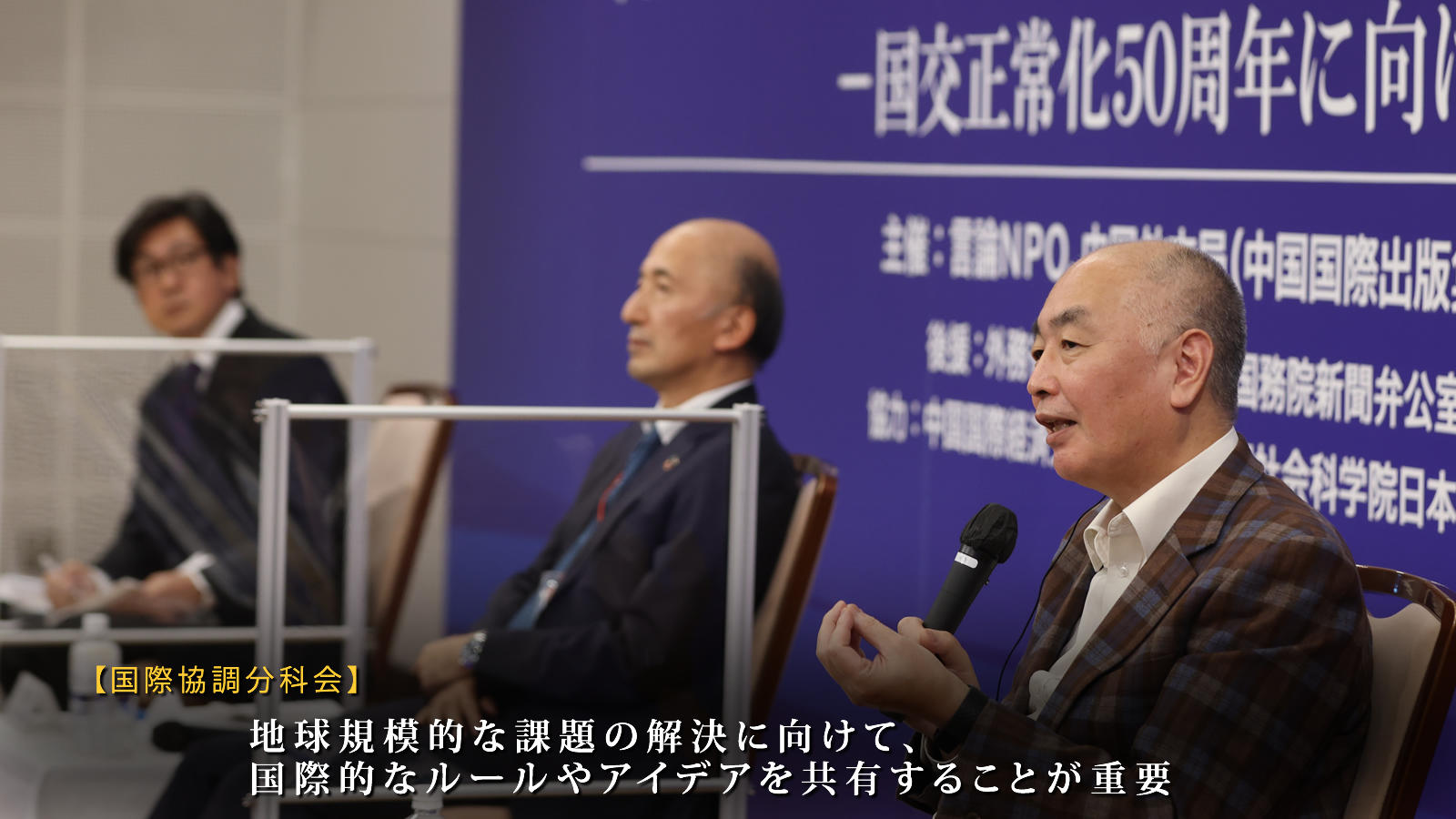 <span class="fs-es">地球規模的な課題の解決に向けて、国際的なルールやアイデアを共有することが重要に　～国際協調分科会報告～</span>