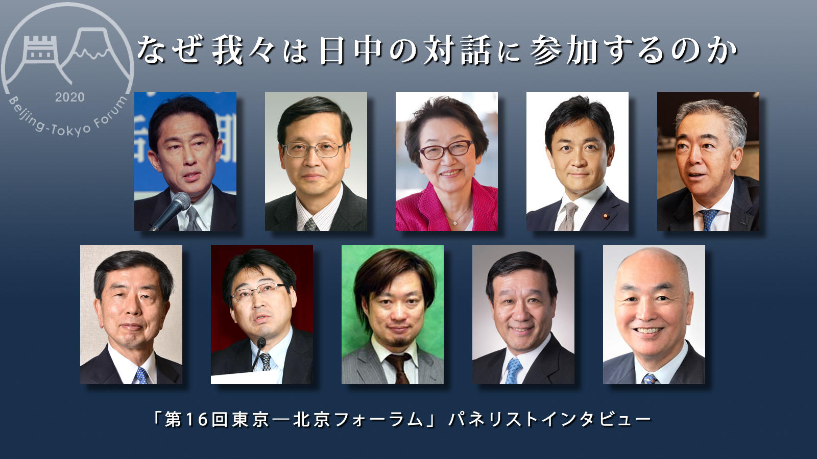 なぜ我々は日中の対話に参加するのか<span class="fs-es">「第16回東京―北京フォーラム」パネリストインタビュー</span>