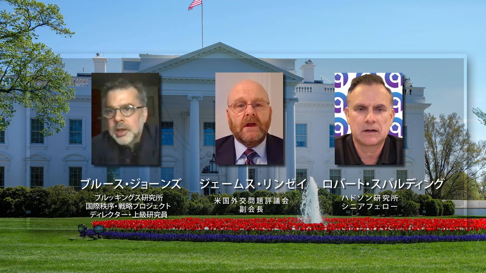 <span class="fs-es">バイデン政権発足1か月―ワシントンを代表するシンクタンクの3名に聞いた</span><span class="fs-s">国際協調の修復は民主主義国との密接な連携や協力以外に策がない</span>