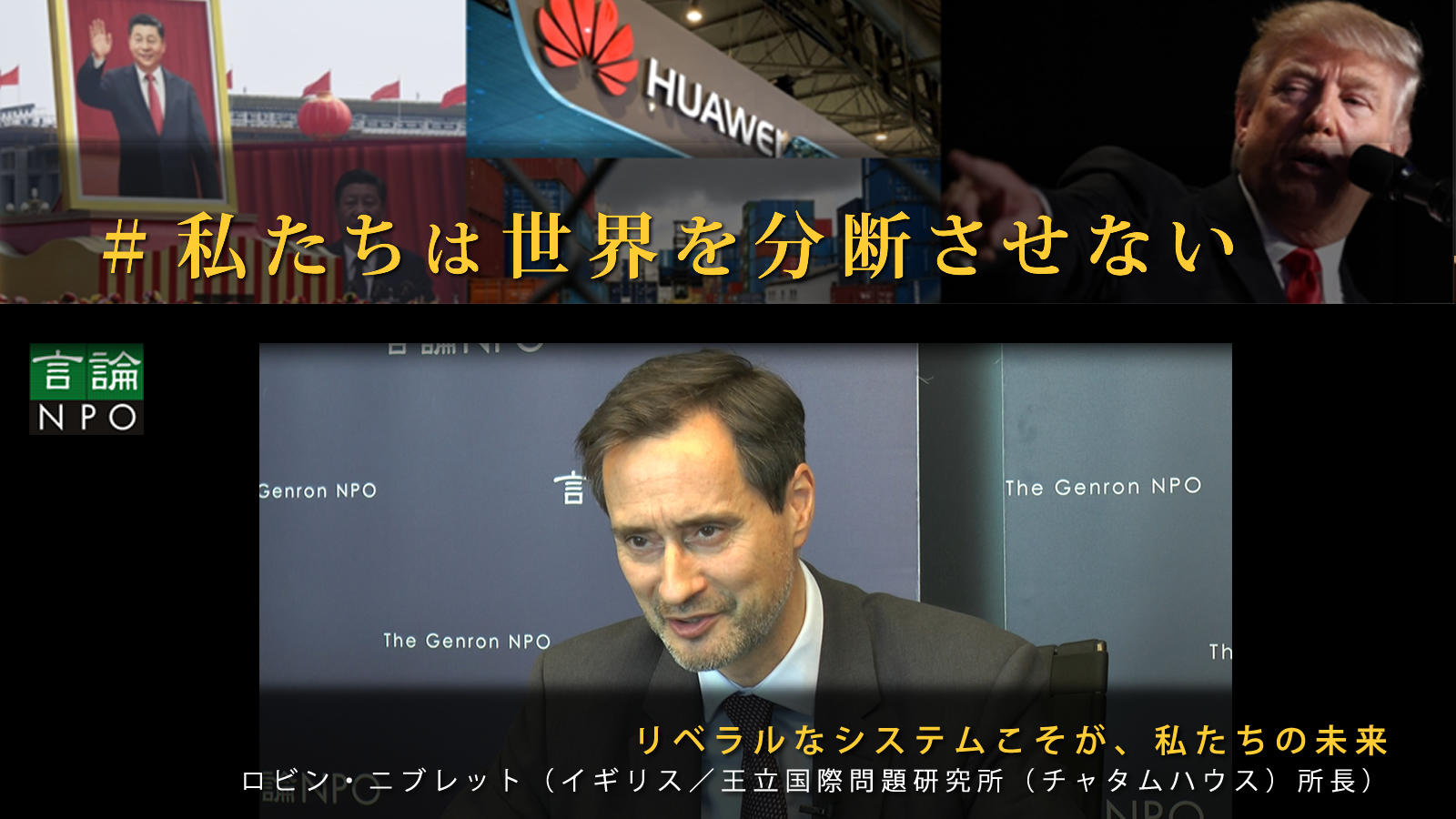 <small>リベラルなシステムこそ、私たちの未来 / ロビン・ニブレット（イギリス／王立国際問題研究所（チャタムハウス）所長）</small>